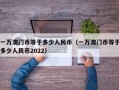 一万澳门币等于多少人民币（一万澳门币等于多少人民币2022）