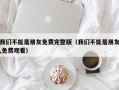 我们不能是朋友免费完整版（我们不能是朋友,免费观看）