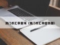 澳门币汇率查询（澳门币汇率趋势图）