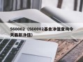 560002（560002基金净值查询今天最新净值）