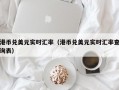 港币兑美元实时汇率（港币兑美元实时汇率查询表）