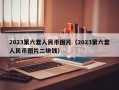 2023第六套人民币图片（2023第六套人民币图片二块钱）