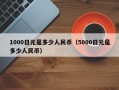 1000日元是多少人民币（5000日元是多少人民币）