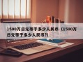 1500万日元等于多少人民币（1500万日元等于多少人民币?）