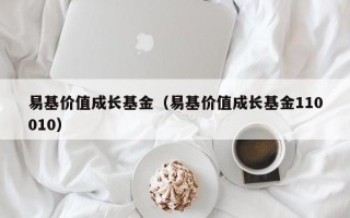 易基价值成长基金（易基价值成长基金110010）