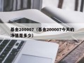 基金200007（基金200007今天的净值是多少）