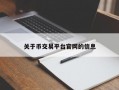 关于币交易平台官网的信息