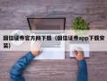 国信证券官方网下载（国信证券app下载安装）