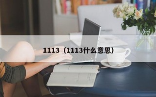 1113（1113什么意思）