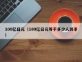 100亿日元（100亿日元等于多少人民币）