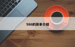 586的简单介绍