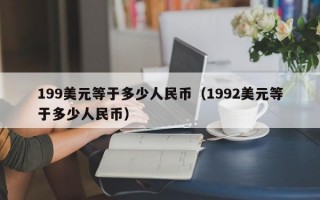 199美元等于多少人民币（1992美元等于多少人民币）