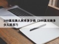 100美元换人民币多少钱（100美元换多少人民币?）