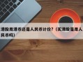 港股用港币还是人民币计价?（买港股是用人民币吗）