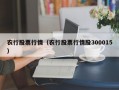 农行股票行情（农行股票行情股300015）