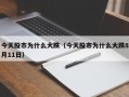 今天股市为什么大跌（今天股市为什么大跌8月11日）