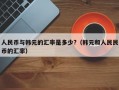 人民币与韩元的汇率是多少?（韩元和人民民币的汇率）