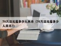 70万日元是多少人民币（70万日元是多少人民币?）