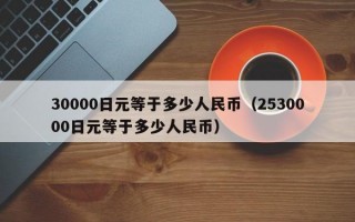 30000日元等于多少人民币（2530000日元等于多少人民币）