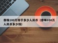 泰铢100万等于多少人民币（泰铢100万人民币多少钱）