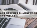 人民币兑欧元汇率走势图（人民币兑欧元汇率走势图 中国人民银行）