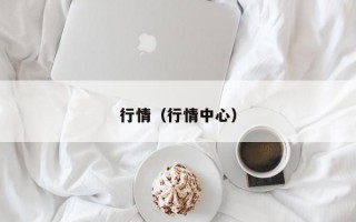 行情（行情中心）