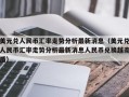 美元兑人民币汇率走势分析最新消息（美元兑人民币汇率走势分析最新消息人民币兑换越南盾）