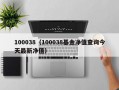 100038（100038基金净值查询今天最新净值）