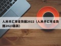 人民币汇率走势图2022（人民币汇率走势图2023最新）