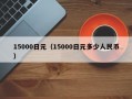 15000日元（15000日元多少人民币）