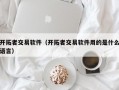 开拓者交易软件（开拓者交易软件用的是什么语言）