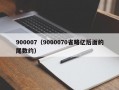 900007（9000070省略亿后面的尾数约）