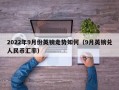 2022年9月份英镑走势如何（9月英镑兑人民币汇率）