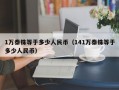 1万泰铢等于多少人民币（141万泰铢等于多少人民币）