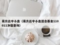 易方达中小盘（易方达中小盘混合基金110011净值查询）