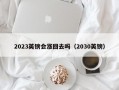 2023英镑会涨回去吗（2030英镑）