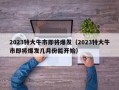 2023特大牛市即将爆发（2023特大牛市即将爆发几月份能开始）