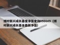 博时新兴成长基金净值查询050009（博时新兴成长基金最新净值）