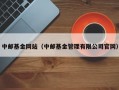 中邮基金网站（中邮基金管理有限公司官网）