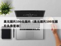 美元图片100元图片（美元图片100元图片头像是谁）