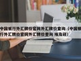 中国银行外汇牌价官网外汇牌价查询（中国银行外汇牌价官网外汇牌价查询 埃及磅）