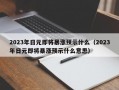 2023年日元即将暴涨预示什么（2023年日元即将暴涨预示什么意思）