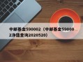 中邮基金590002（中邮基金590002净值查询2020520）