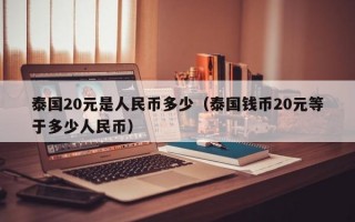 泰国20元是人民币多少（泰国钱币20元等于多少人民币）