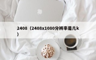 2408（2408x1080分辨率是几k）