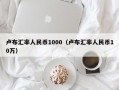 卢布汇率人民币1000（卢布汇率人民币10万）