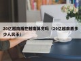 20亿越南盾在越南算穷吗（20亿越南盾多少人民币）