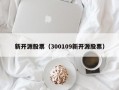 新开源股票（300109新开源股票）