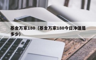 基金万家180（基金万家180今日净值是多少）