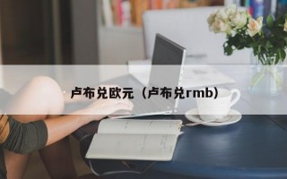 卢布兑欧元（卢布兑rmb）